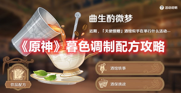 《原神》暮色调制配方攻略