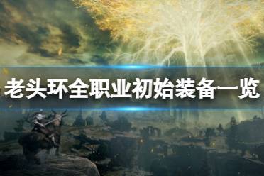《艾尔登法环》职业初始装备是什么