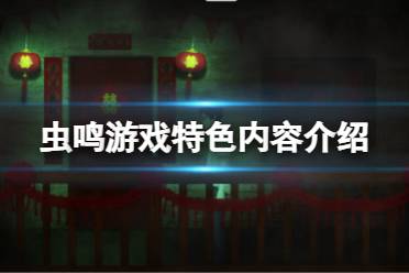 《虫鸣》游戏好玩吗