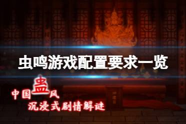 《虫鸣》游戏配置要求高吗