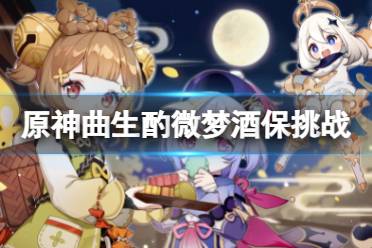 《原神》曲生酌微梦酒保挑战怎么玩