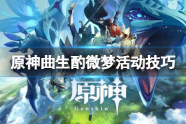 《原神》曲生酌微梦活动有什么技巧