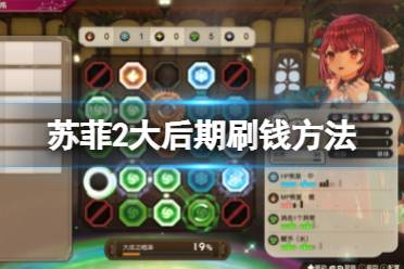 《苏菲的炼金工房2》大后期怎么刷钱