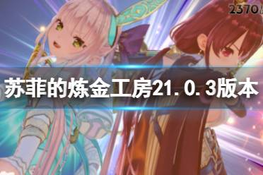 《苏菲的炼金工房2》1.0.3版本更新了什么
