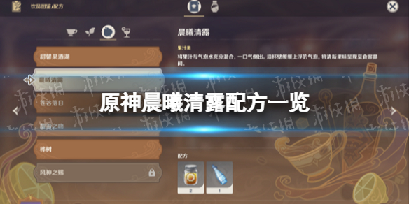 《原神》晨曦清露配方一览 晨曦清露怎么做