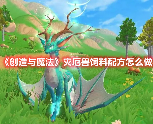 《创造与魔法》灾厄兽饲料配方怎么做