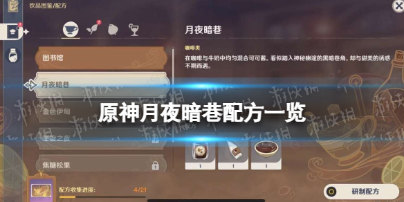 《原神》月夜暗巷配方一览 月夜暗巷怎么做