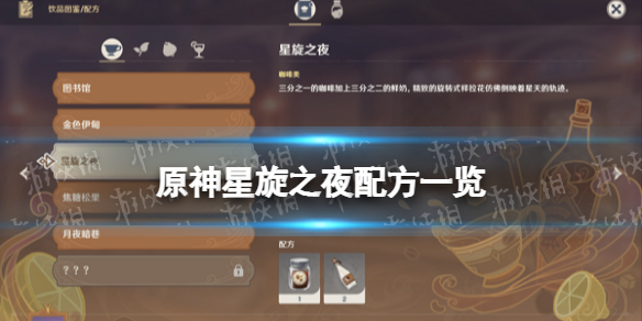 《原神》星旋之夜配方一览 星旋之夜怎么做