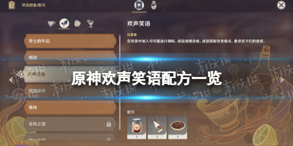 《原神》欢声笑语配方一览 欢声笑语怎么做