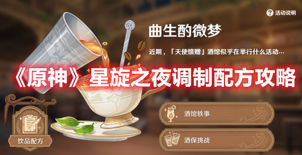 《原神》星旋之夜调制配方攻略