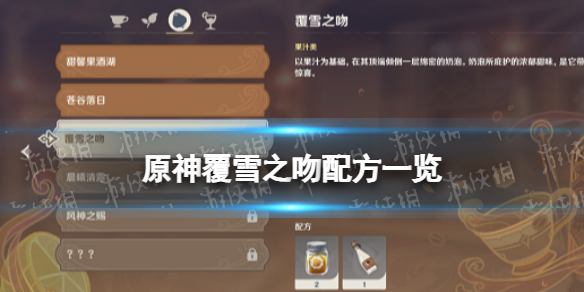 《原神》覆雪之吻配方一览 覆雪之吻怎么做