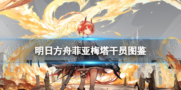 《明日方舟》菲亚梅塔技能展示 六星狙击干员菲亚梅塔介绍