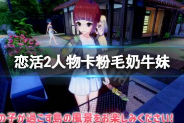 《恋活sunshine》人物卡粉毛奶牛妹分享 粉毛奶牛妹怎么捏