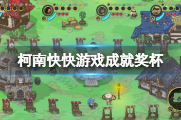 《柯南快快》成就有什么