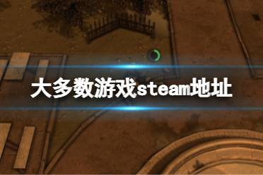 《大多数》steam地址是什么