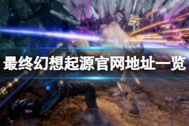 《最终幻想起源》官网是什么