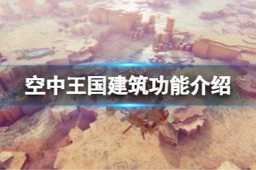 《空中王国》建筑能提供什么