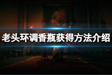 《艾尔登法环》调香瓶怎么获得