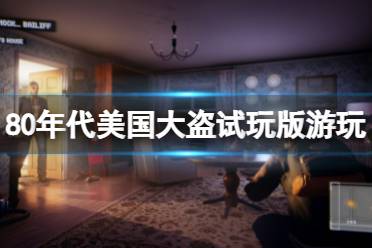 《80年代美国大盗》免费怎么玩
