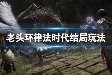 《艾尔登法环》律法时代结局怎么玩