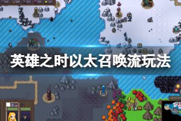 《英雄之时》以太召唤流怎么玩