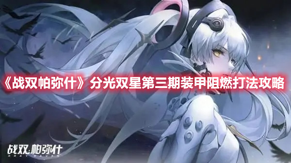 《战双帕弥什》分光双星第三期装甲阻燃打法攻略