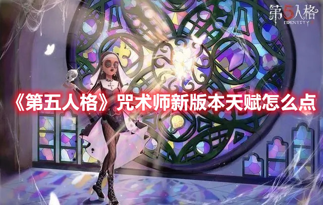 《第五人格》咒术师新版本天赋怎么点