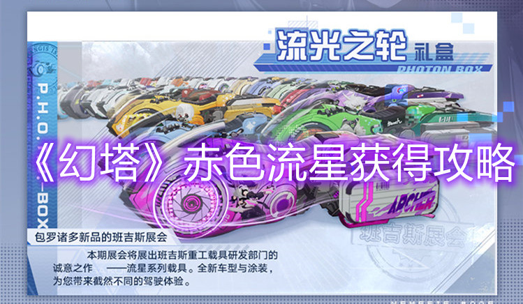 《幻塔》赤色流星获得攻略