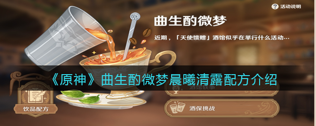 《原神》曲生酌微梦晨曦清露配方介绍