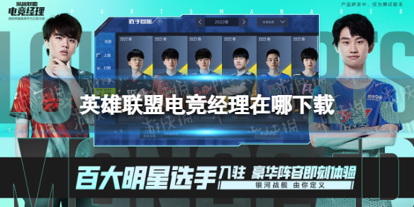 《英雄联盟电竞经理》在哪下载 下载地址介绍