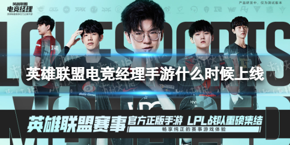 《英雄联盟电竞经理》手游什么时候上线 上线时间介绍