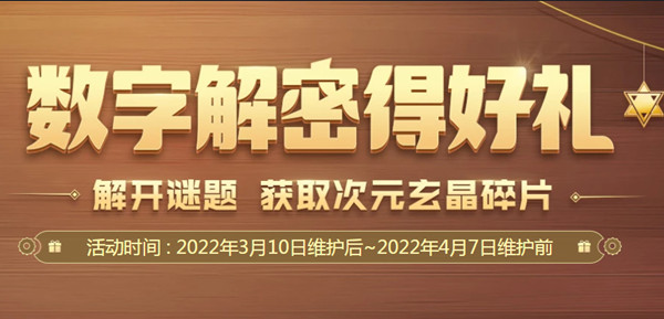DNF数字解密赢好礼攻略 2022年3月数字解密得好礼活动答案