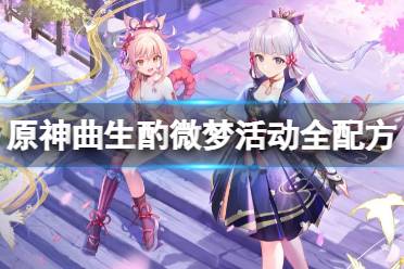 《原神》曲生酌微梦配方有什么