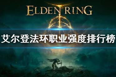 《艾尔登法环》职业强度分析 职业强度排行榜