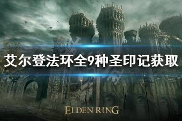 《艾尔登法环》有几种圣印记