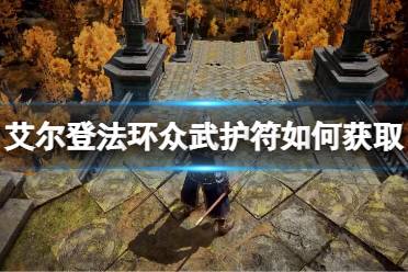 《艾尔登法环》众武护符如何获取