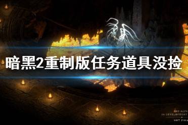 《暗黑破坏神2重制版》任务道具没捡怎么办