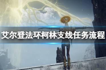 《艾尔登法环》柯林支线任务流程详解 柯林在哪里