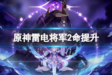 《原神》雷神2命提升有多大