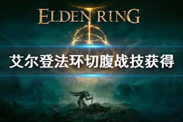 《艾尔登法环》切腹在哪 切腹战技获得方法