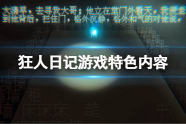 《狂人日记》游戏好玩吗