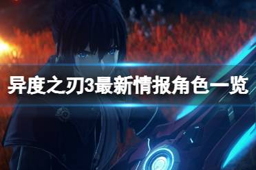 《异度之刃3》最新情报角色一览 最新角色有谁