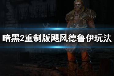 《暗黑破坏神2重制版》飓风德鲁伊怎么玩