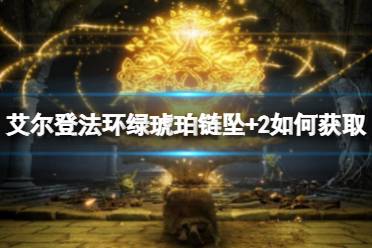 《艾尔登法环》绿琥珀链坠+2如何获取
