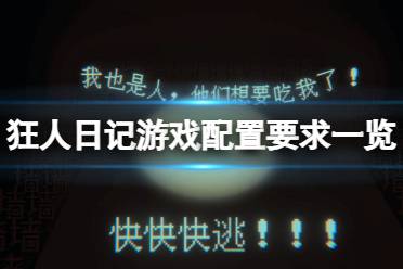 《狂人日记》游戏配置要求高吗