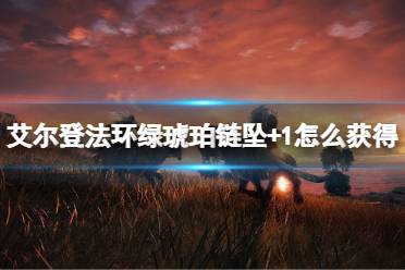 《艾尔登法环》绿琥珀链坠+1怎么获得