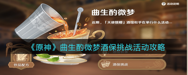 《原神》曲生酌微梦酒保挑战活动攻略