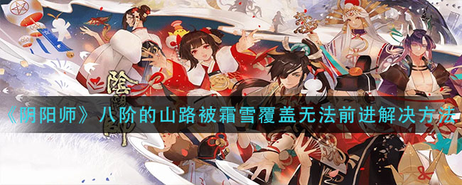 《阴阳师》八阶的山路被霜雪覆盖无法前进解决方法