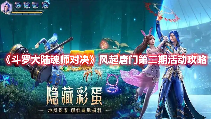 《斗罗大陆魂师对决》风起唐门第二期活动攻略