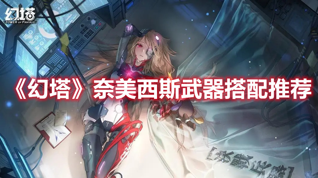 《幻塔》奈美西斯武器搭配推荐